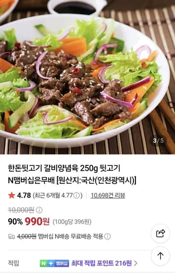 한돈뒷고기 갈비양념육 250g  990원
