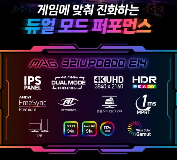 MSI MAG 321UPD800 E14 듀얼모드 게이밍 4K IPS 144 무결점 모니터 (최종:432,807원)