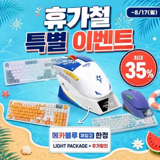 게이밍 키보드 및 마우스 최대 35% 할인! 휴가철 특별 이벤트 진행(8/14 ~ 8/17)