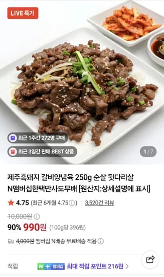 제주흑돼지 갈비양념육 순살  250g  한돈고추장오돌뼈 250g  외~   990원