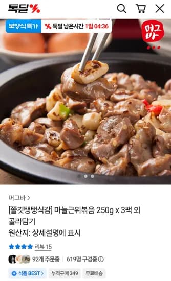 마늘근위볶음 똥집 250g x 3팩