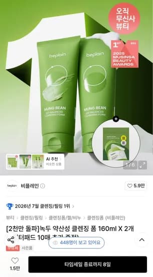 비플레인녹두 약산성 클렌징 폼 160ml X 2개 (+필터패드 10매 추가증정) 23,550원