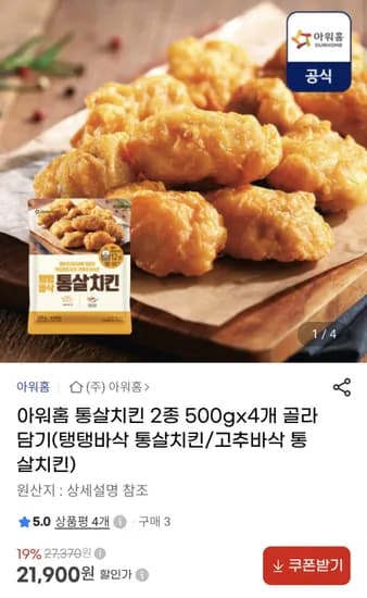 아워홈 통살치킨 2종 4세트 묶음 (탱탱바삭통살치킨/고추바삭통살치킨) 21,900원