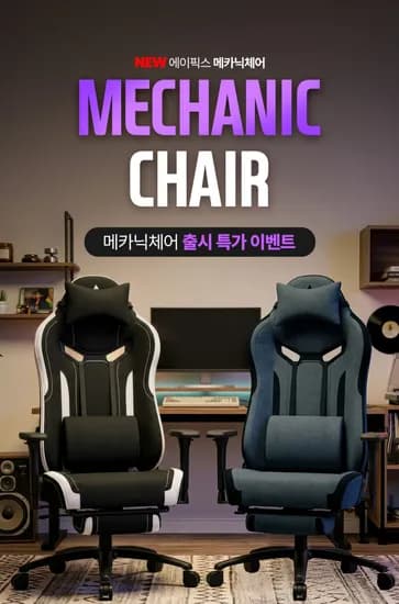 핫딜_에이픽스 메카닉체어 출시 특가 이벤트! 259,000원 → 198,000원
