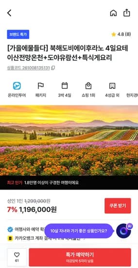 북해도 4일 요테이산전망온천+도야유람선+특식게요리 1,196,000원