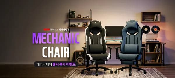 🔥핫딜 에이픽스 핫신상 NEW 메카닉체어 259,000원 → 198,000원