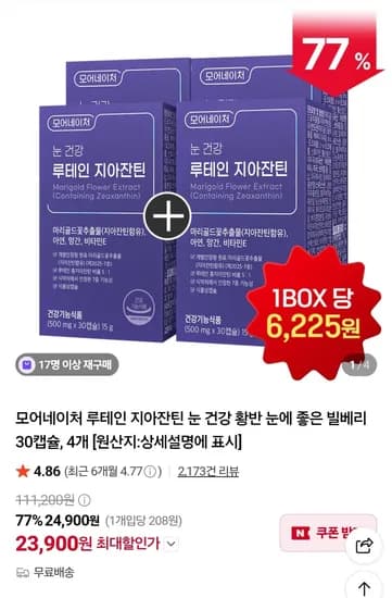 루테인 지아잔틴 4개월분 23,900원 무배