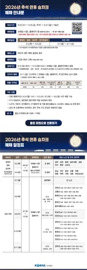 코레일, 2026년 추석 열차 예매 안내