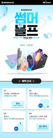 최대 32% 할인 / 스틸시리즈 마우스,마우스패드 썸머블프 (~8/30)