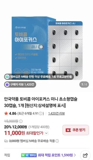안국약품 토비콤 아이포커스 미니 초소형캡슐 30캡슐 11,000원