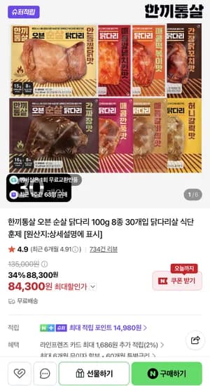 한끼통살 오븐 순살 닭다리 100g 8종 30개입 (84,300원/무배)