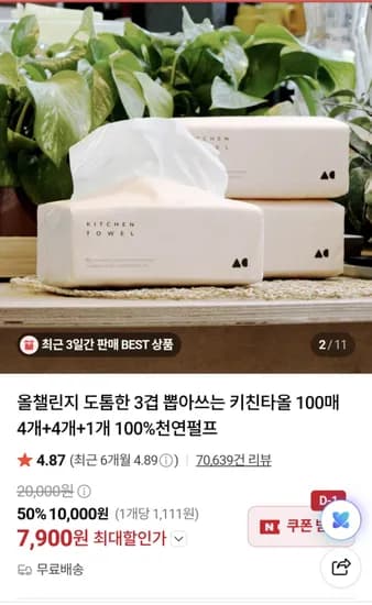 올챌린지 도톰한 3겹 뽑아쓰는 키친타올 100매 4개+4개+1개 (7,900원/무배)