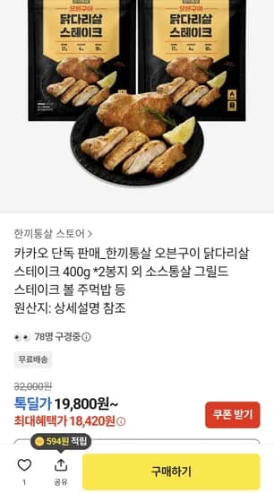 한끼통살 오븐구이 닭다리살 스테이크 400g x 2봉 (18,420원/무배)