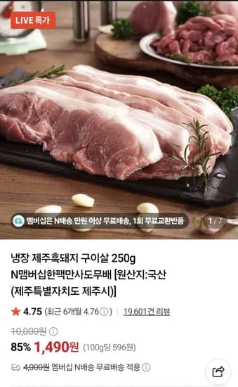 냉장 제주흑돼지 구이살 250g 1,490원