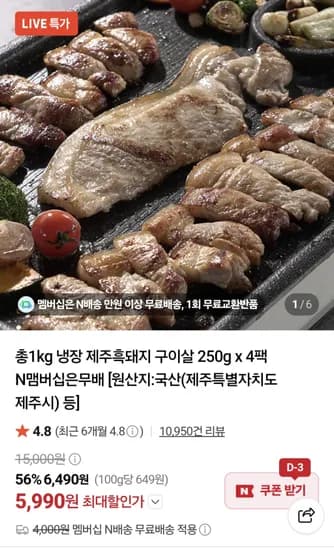 총1kg 냉장 제주흑돼지 구이살 250g x 4팩 외~ 5,990원