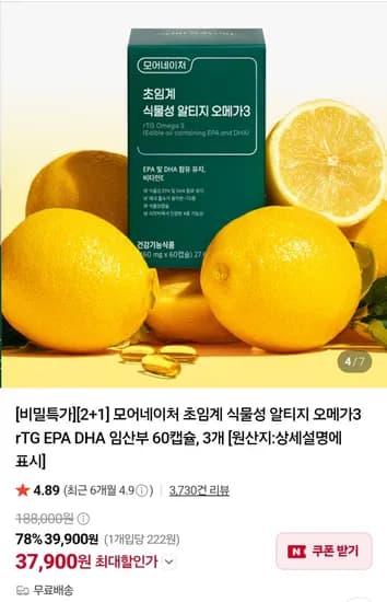 식물성 알티지 오메가3 2+1 200캡슐 (37,900원/무료)
