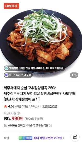 한돈뒷고기 갈비 양념육 250g 990원