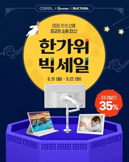 한가위 빅세일 최대 ~35% 할인 모니터암, 휴대용모니터, 디지털액자 특가 (~9/22)