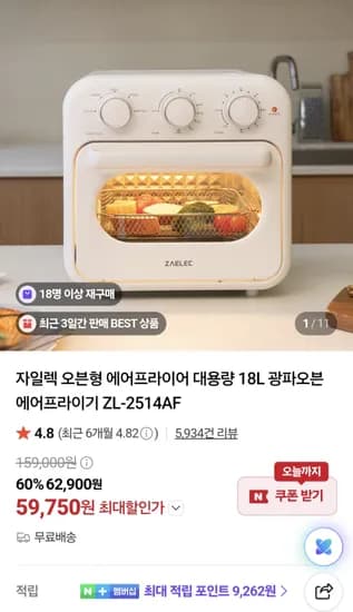 자일렉 오븐형 에어프라이어 대용량 18L 광파오븐 ZL-2514AF 59,750원