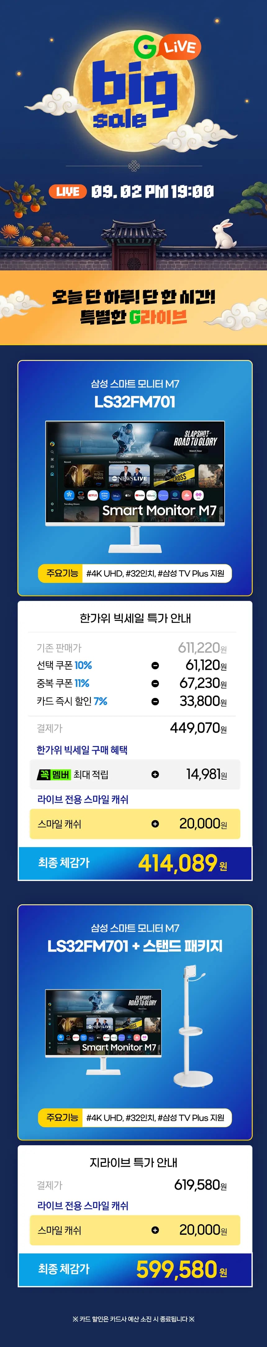 ✨오늘 밤 10시!✨ 삼성 스마트모니터 M7 LS32FM701 라이브 특가 ✨최종 체감가 414,089원/무배✨