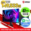 MSI MAG 275QF E20 Rapid IPS 게이밍 WQHD 200 AI Vision