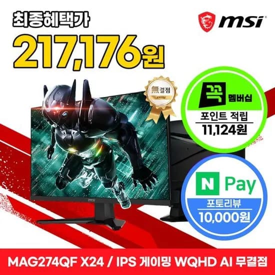 MSI MAG 274QF X24 Rapid IPS 게이밍 WQHD 240 AI Vision 무결점 모니터