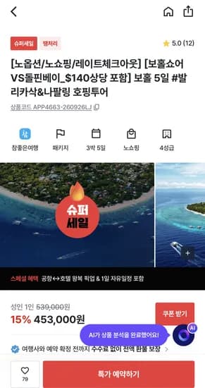 보홀 3박5일 노쇼핑 노옵션 스노쿨링패키지 453,000원