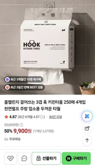 올챌린지 걸어쓰는 3겹 훅 키친타올 250매 4개입 9,900원