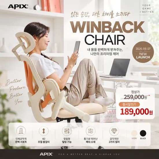 에이픽스 윈백체어 189,000원