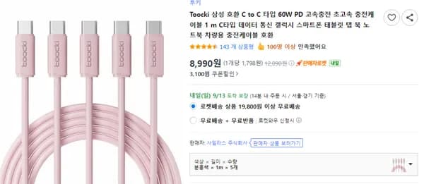 TOOCKI 60W C to C 타입 고속 충전 케이블 5개 삼성 호환 (8,990원)