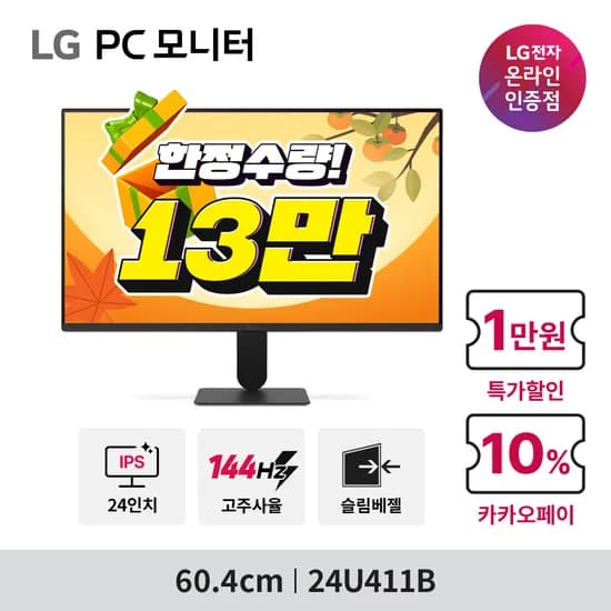 포미위크! LG 가성비 모니터 특가! 24U411B(특가 13만)/27U411B(특가 15만) 등 (9.14 10시 ~)