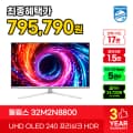 필립스 에브니아 4K QD-OLED 240Hz 게이밍 모니터 32M2N8800, 최종체감가 795,790원