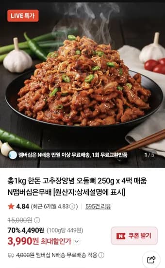 총 1kg 한돈 고추장양념 오돌뼈 250g x 4팩 3,990원