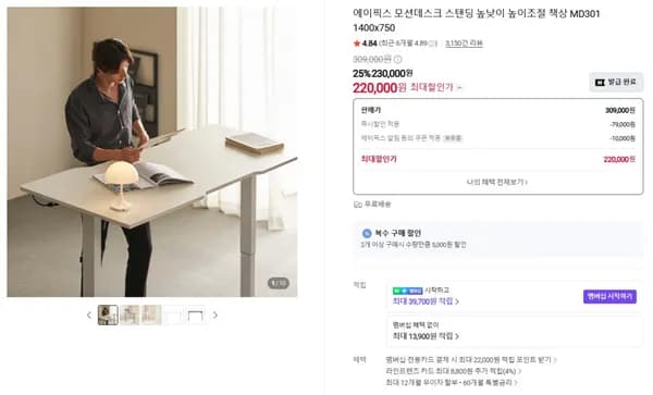 에이픽스 MD301 전동 모션데스크 1400×750 220,000원