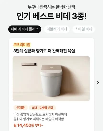 코웨이 비데 렌탈 외 3종