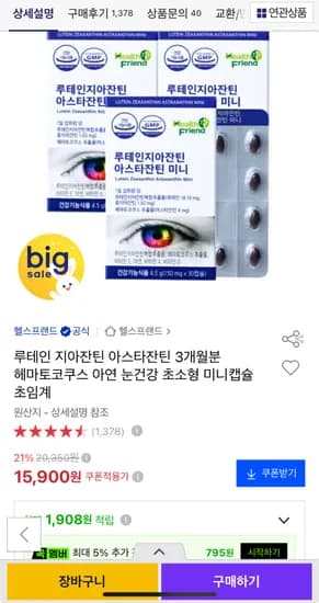 루테인 지아잔틴 아스타잔틴 미니 30캡슐 x 3박스 (15,900원/무료)
