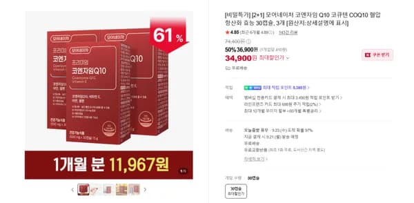 코엔자임 Q10 30캡슐 3개 34,900원