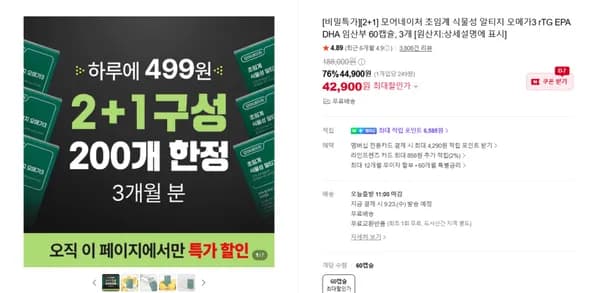 식물성 오메가3 60캡슐 3개 42,900원