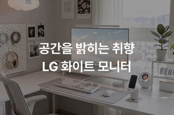 LG 32U731SAW 엔산스탠드 세트 화이트