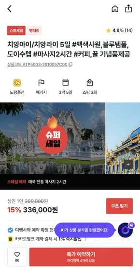 치앙마이 3박 5일 핵심관광 패키지 항공+4성호텔포함