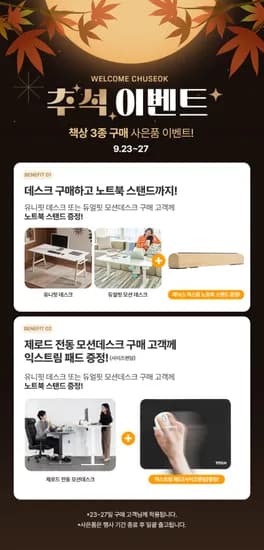 🎁제닉스 추석 이벤트🎁 책상 3종 할인 및 사은품 제공