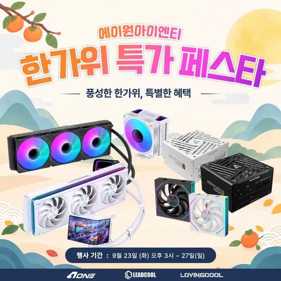 에이원샵, 에이원 파워서플라이 & 리드쿨 · 러빙쿨 쿨링 제품 추석 특별 할인!