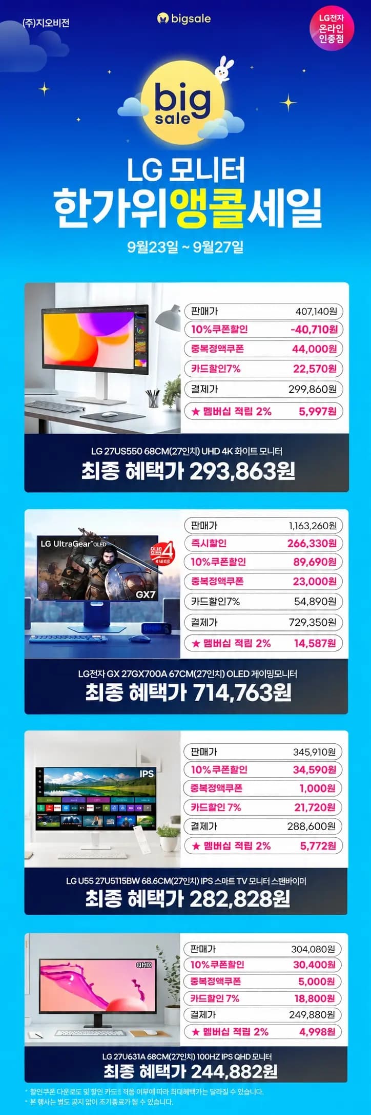 LG전자 올레드게이밍모니터 27GX700A 외 3종