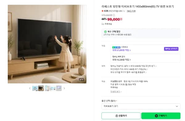 라베스토 방탄형 티비보호기 65인치 99,000원
