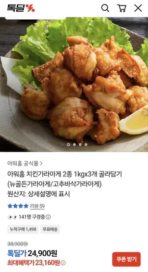 아워홈 치킨가라아게 2종 1kg×3개 골라담기 23,160원