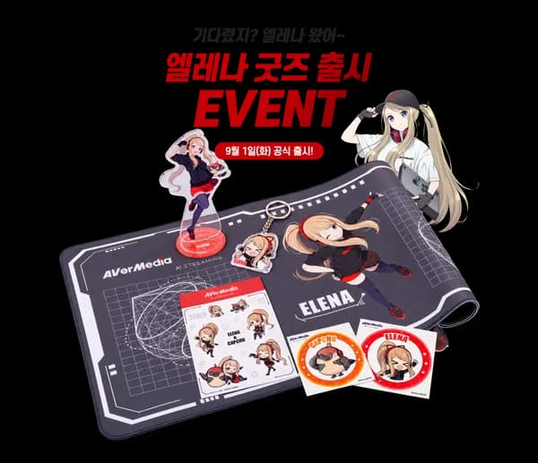 에버미디어 ELENA 굿즈 출시 이벤트 혜택, 내일까지!