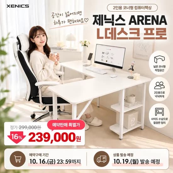 제닉스 아레나 L데스크 프로 ㄱ자 코너책상 화이트 239,000원