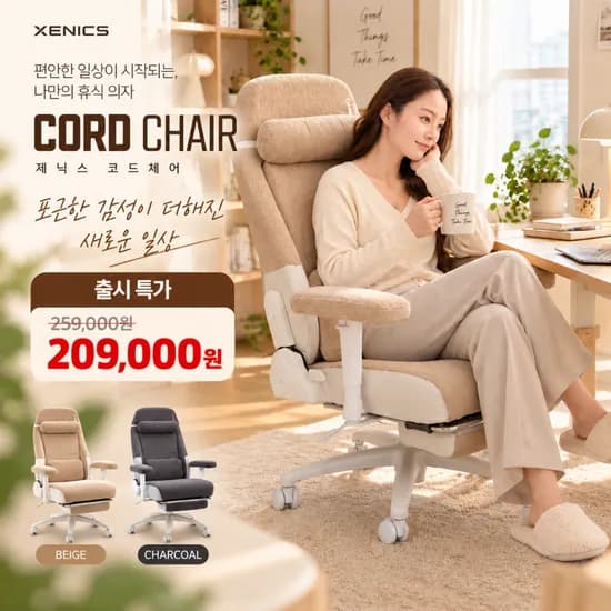 제닉스 코드체어 코듀로이 컴퓨터의자 베이지 차콜 209,000원