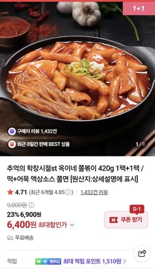 옥이네 쫄볶이 420g 2팩 6,400원