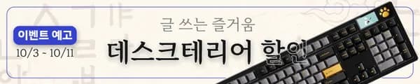 데스크테리어 최대 20% 할인 진행 안내 (10/3 ~ 10/11)